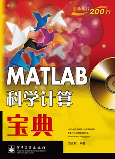 MATLAB科学计算宝典(含CD光盘1张)