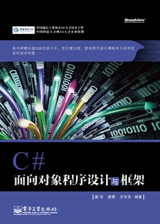 C# 面向对象程序设计与框架