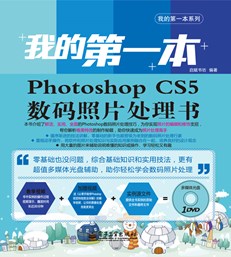 我的第一本Photoshop CS5数码照片处理书(含DVD光盘1张)(全彩)