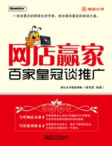 网店赢家——百家皇冠谈推广(双色)