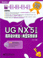 UG NX 5中文版模具设计技法与典型实例精讲(含光盘2张)