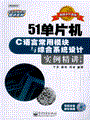 51单片机C语言常用模块与综合系统设计实例精讲(第2版)(含光盘1张)