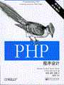 PHP程序设计 (第2版)