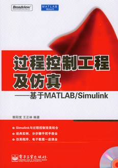 过程控制工程及仿真——基于MATLAB/Simulink(含光盘1张)