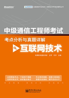 中级通信工程师考试考点分析与真题详解（互联网技术）
