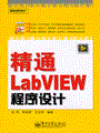 精通LabVIEW 程序设计(含光盘1张)