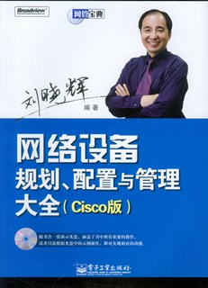 网络设备规划、配置与管理大全(Cisco版)(含光盘1张)