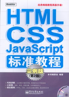 HTML/CSS/JavaScript标准教程：实例版（第2版)(含光盘1张)