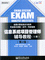 信息系统项目管理师辅导教程（上、下册）（第2版）
