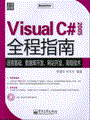 Visual C# 2005全程指南(含光盘1张)