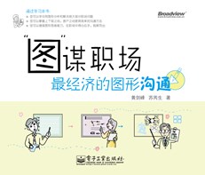“图”谋职场——最经济的图形沟通(全彩)