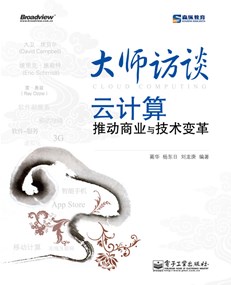 大师访谈——云计算推动商业与技术变革