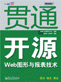 贯通开源Web图形与报表技术全集(含光盘1张)