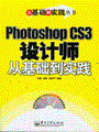 Photoshop CS3设计师从基础到实践(含光盘1张)
