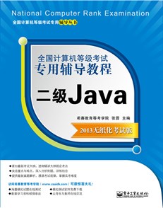 全国计算机等级考试专用辅导教程：二级Java（2013无纸化考试版）