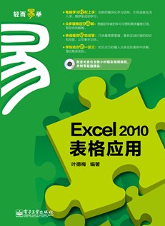 Excel 2010表格应用(含CD光盘1张)（双色）