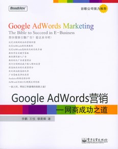 Google AdWords营销——网商成功之道