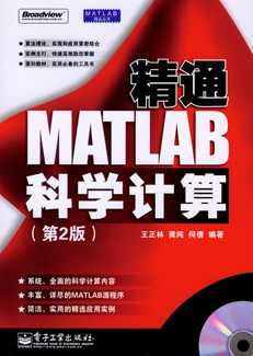 精通MATLAB科学计算(第2版)(含光盘1张)