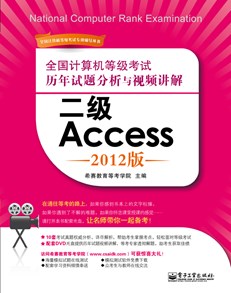 全国计算机等级考试历年试题分析与视频讲解：二级Access（2012版）(含DVD光盘1张)