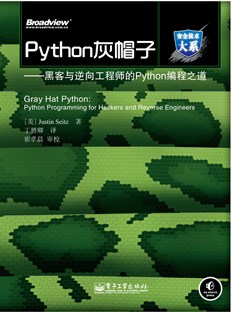 Python灰帽子——黑客与逆向工程师的Python编程之道
