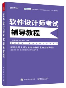 软件设计师考试辅导教程