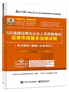 5天速通证券业从业人员资格考试：证券市场基本法律法规（考点精讲+题解+全真模拟）（附赠手机APP、高频考点手册）