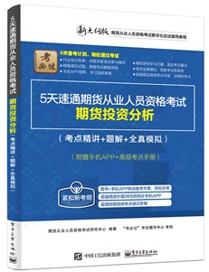 5天速通期货从业人员资格考试：期货投资分析（考点精讲+题解+全真模拟）（附赠手机APP+高频考点手册）