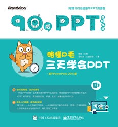 略懂P毛：三天学会PPT（全彩）