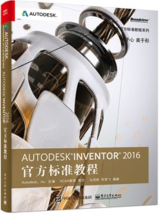 Autodesk Inventor 2016官方标准教程