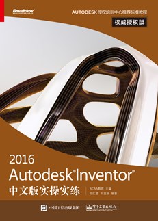 Autodesk Inventor 2016中文版实操实练权威授权版