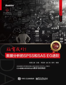 胸有成竹：数据分析的SPSS和SAS EG进阶（第2版）