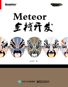 Meteor全栈开发