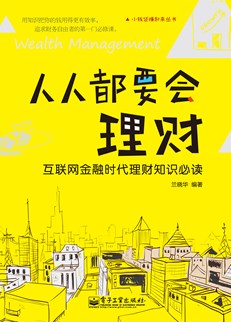 人人都要会理财——互联网金融时代理财知识必读