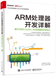 ARM处理器开发详解：基于ARM Cortex-A9处理器的开发设计
