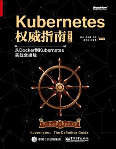 Kubernetes权威指南：从Docker到Kubernetes实践全接触（第2版）