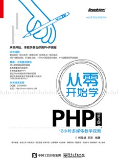 从零开始学PHP（第3版）