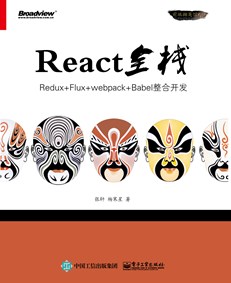 React全栈：Redux+Flux+webpack+Babel整合开发