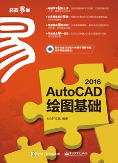 AutoCAD 2016绘图基础