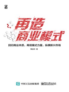 再造商业模式——回归商业本质，再现模式力量，纵横新兴市场（双色）