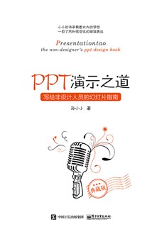 PPT演示之道：写给非设计人员的幻灯片指南（精装纪念版）