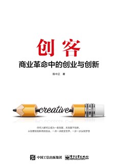 创客——商业革命中的创业与创新