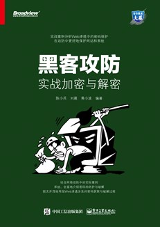 黑客攻防：实战加密与解密