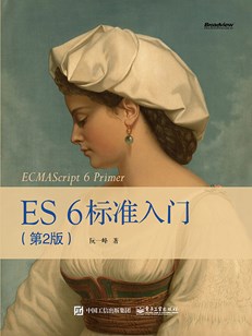 ES6 标准入门（第2版）