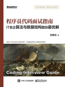 程序员代码面试指南：IT名企算法与数据结构题目最优解