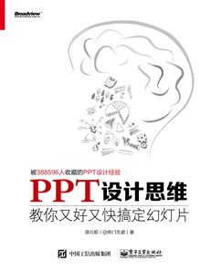 PPT设计思维：教你又好又快搞定幻灯片