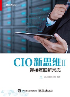 CIO新思维 II：迎接互联新常态