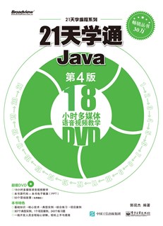 21天学通Java（第4版）（含DVD光盘1张）
