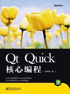 Qt Quick核心编程