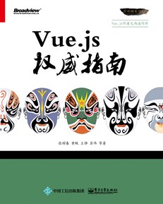 Vue.js权威指南