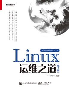 Linux运维之道（第2版）